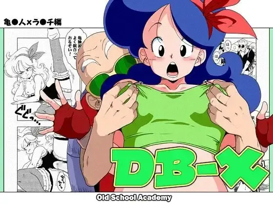 DB-X 亀◯人xラ◯チ編 表紙