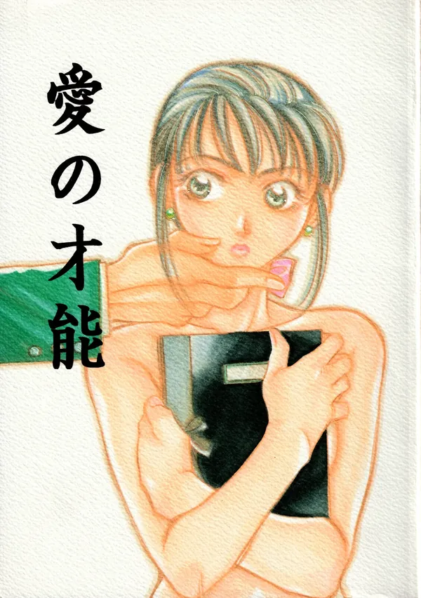 愛の才能 表紙