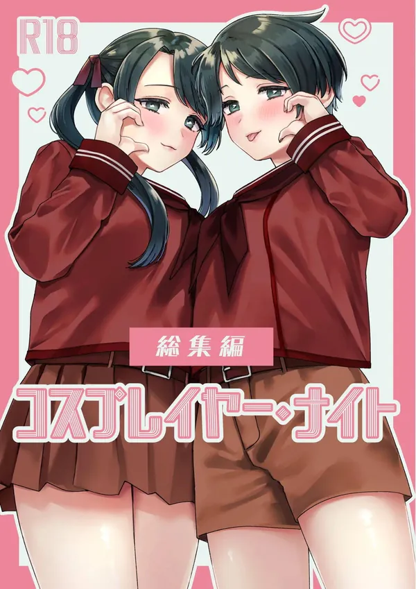 コスプレイヤー・ナイト 総集編 表紙
