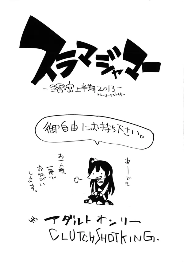 スラマジャマー 滑空上半期2013 表紙