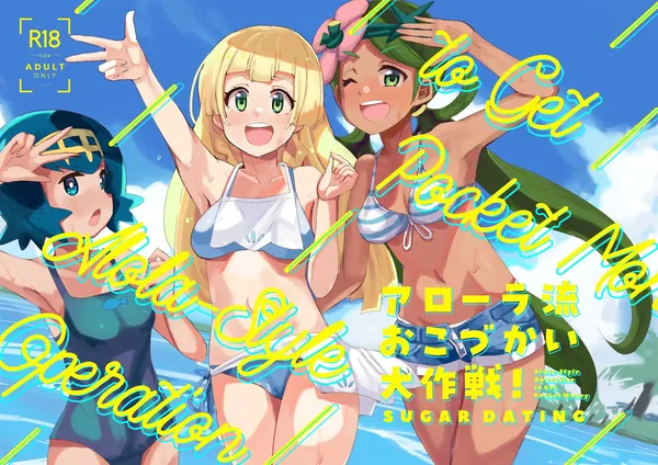 アローラ流おこづかい大作戦! 表紙