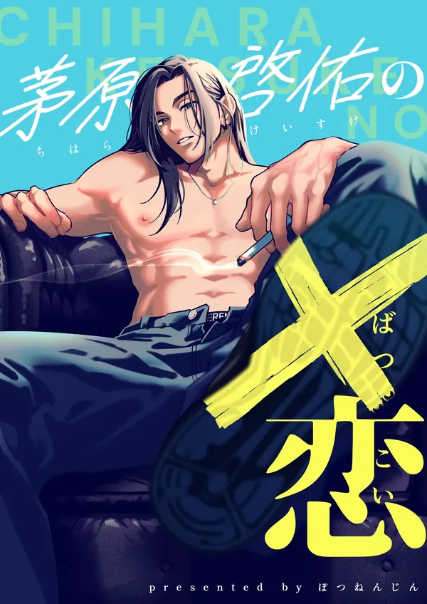茅原啓佑の×恋 表紙