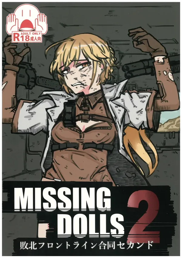 敗北フロントライン合同セカンド MISSING DOLLS 2 表紙