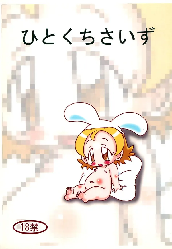 [ハナちゃん ぶっかけ]ハナちゃんがおち◯ぽをしゃぶってザー◯ンをぶっかけられたり、乳児のどれみが正常位でロリマ◯コを犯されたり…♡ 表紙