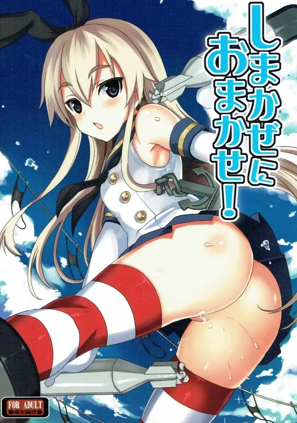 しまかぜにおまかせ! 表紙