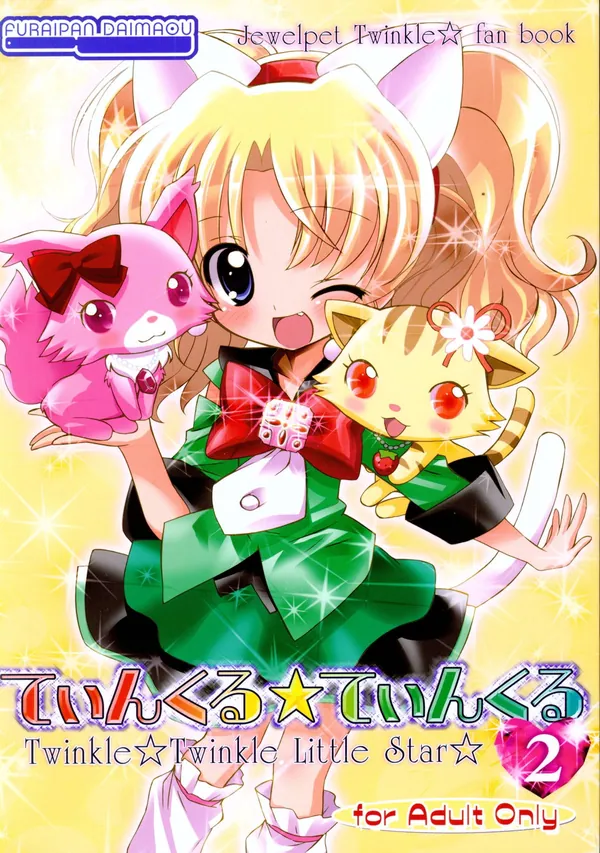 [ミリア(ジュエルペットてぃんくる☆) 凌辱]ミリア、沙羅、あかりが同人誌のテーマ決め!!沙羅とあかりのふたなり百合プレイや、ミリアの凌辱プレイが見れちゃう♡ 表紙