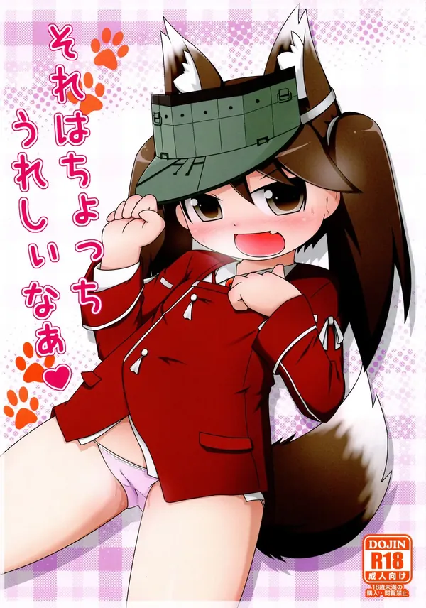 それはちょっちうれしいなぁ 表紙