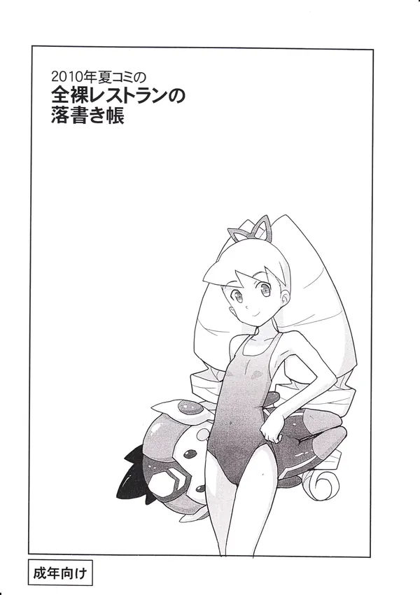 2010年夏コミの全裸レストランの落書き帳 表紙