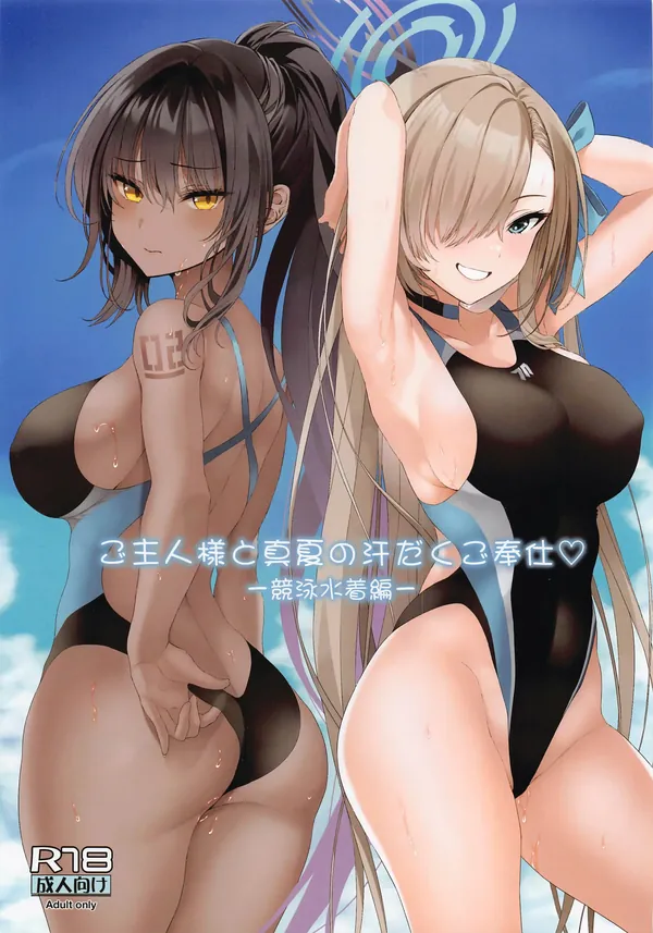 ご主人様と真夏の汗だくご奉仕♡ -競泳水着編- 表紙