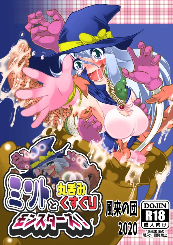 ミントと丸呑みくすぐりモンスターズ 表紙