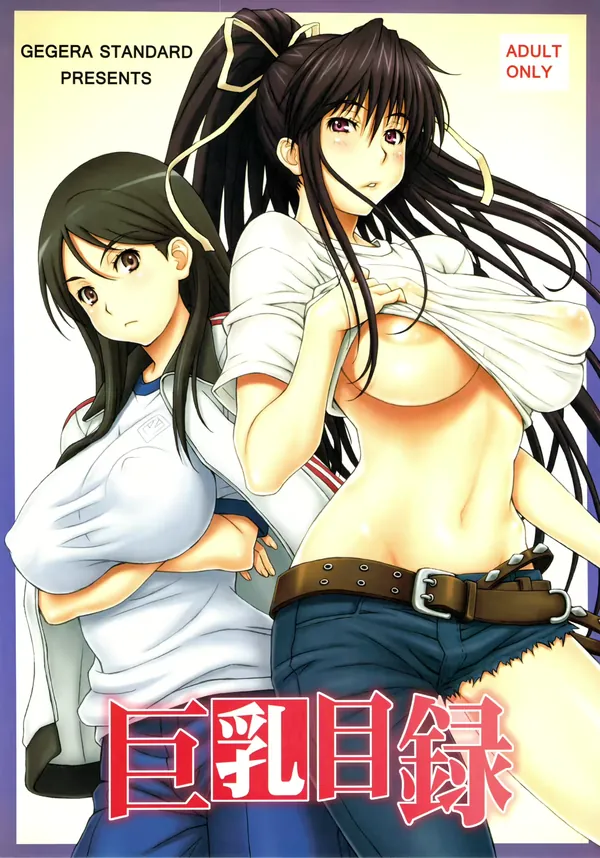 巨乳目録 表紙