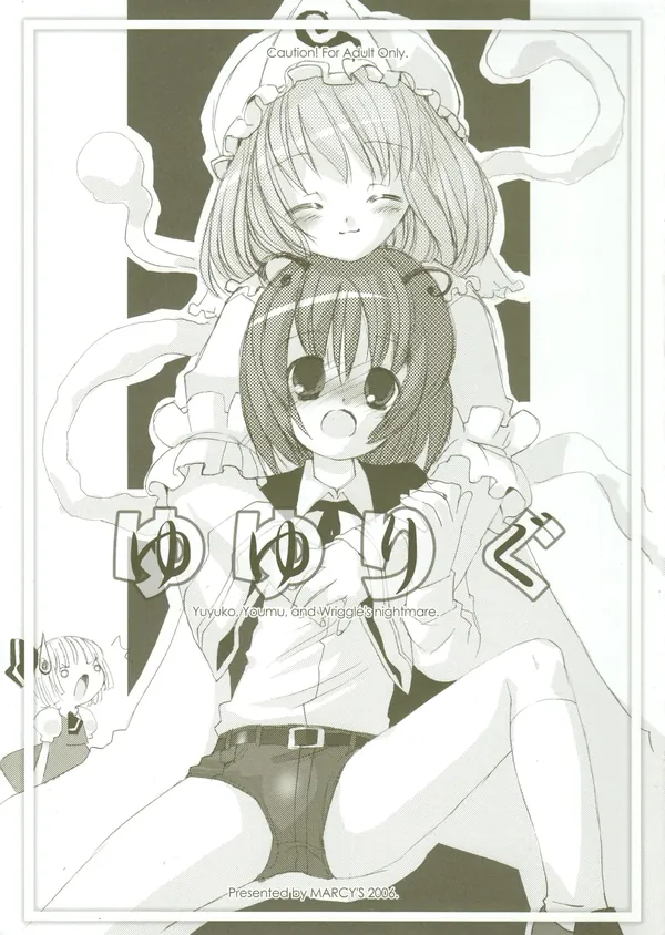 ゆゆりぐ 表紙