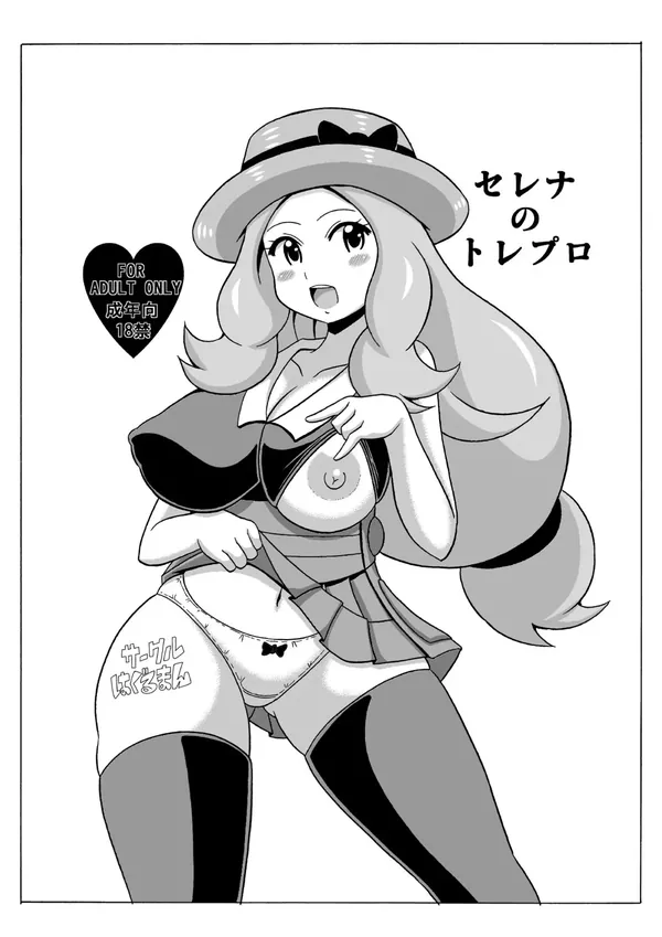 セレナのトレプロ 表紙