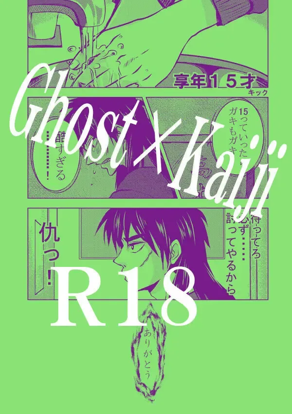 Ghost x Kaiji 表紙