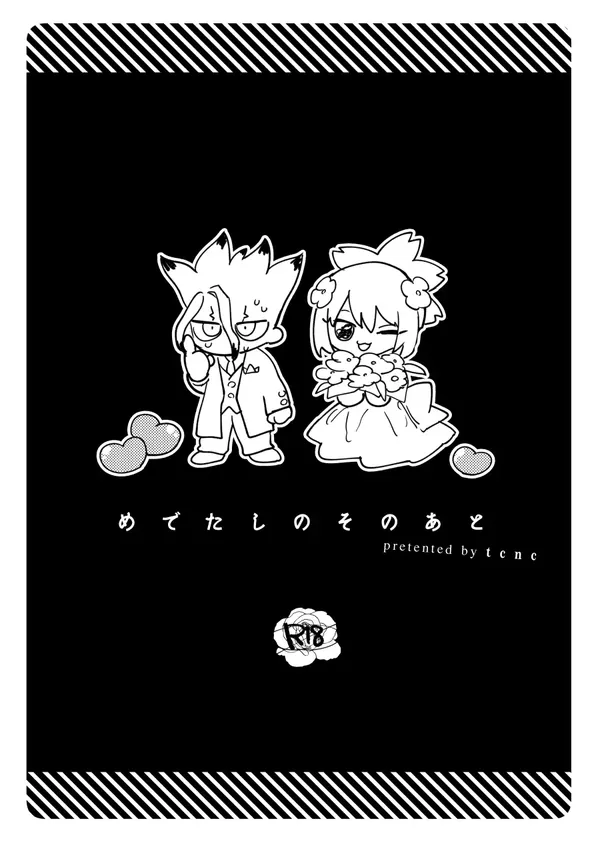 めでたしのそのあと 表紙