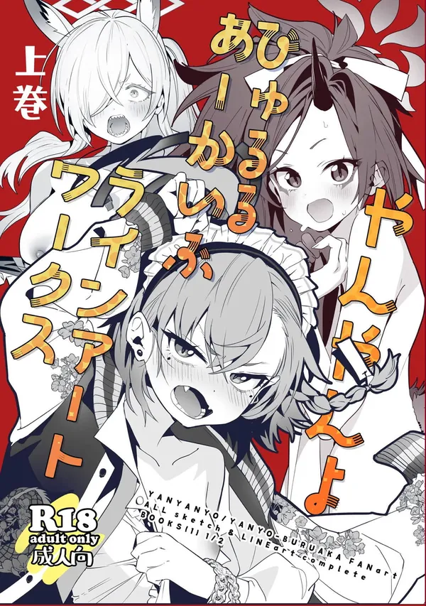 やんやんよびゅるるあーかいぶラインアートワークス(上巻) 表紙