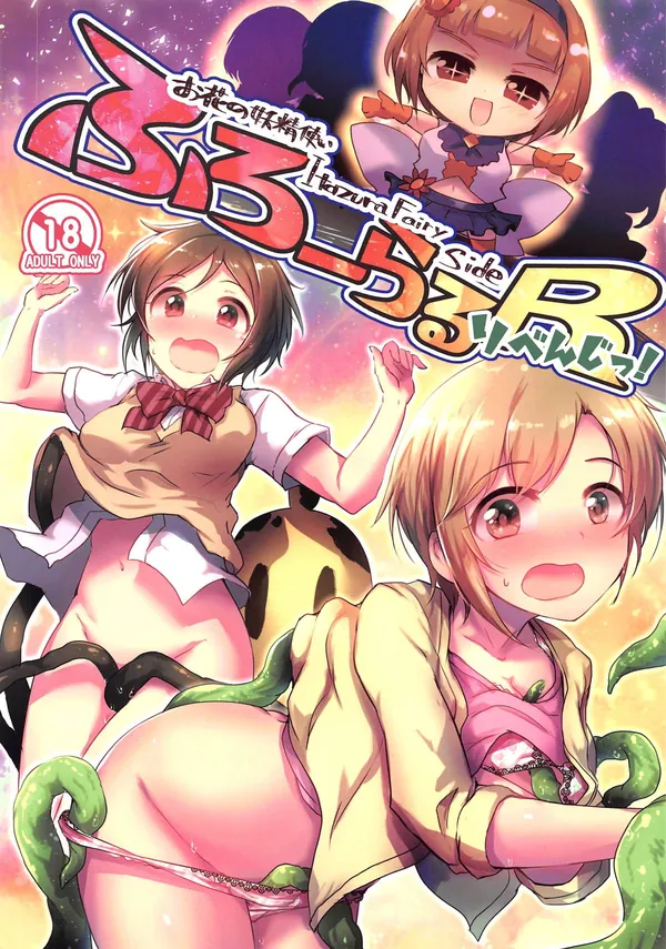 [My Best Friends 12 エロ同人誌]アカラサマナが描く歌鈴ちゃんや夕美ちゃんがメインのフルカラー本!!触手に襲われたり異形のモンスターに襲われたりHなハプニング満載!! 表紙