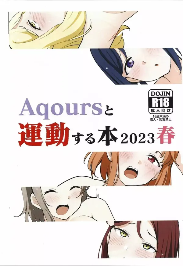 Aqoursと運動する本2023春 表紙