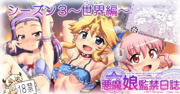 悪魔娘監禁日誌 第3部～世界編～ 表紙