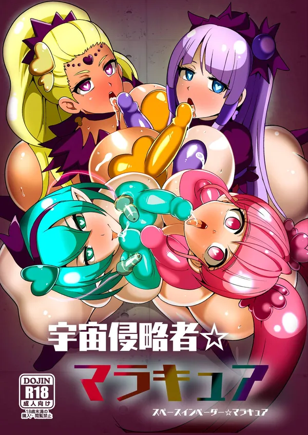 [スタプリ 調教本]侵略者『シコレイダー』に敗北したプリキュア達は改造されて、地球をザー◯ン植民地にするために女性を犯し続ける『マラキュア』と化してしまう… 表紙