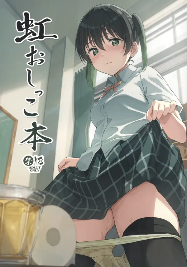 虹おしっこ本 表紙