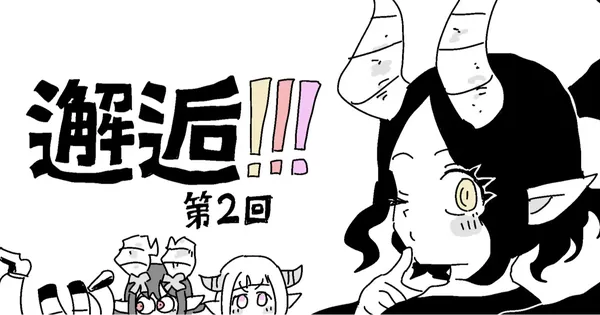 邂逅!!!第2回 表紙