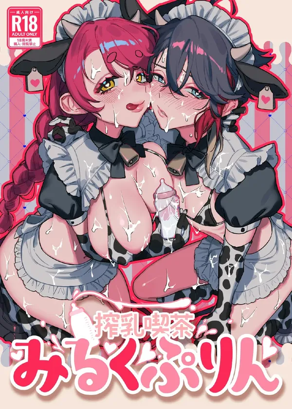 搾乳喫茶みるくぷりん 表紙