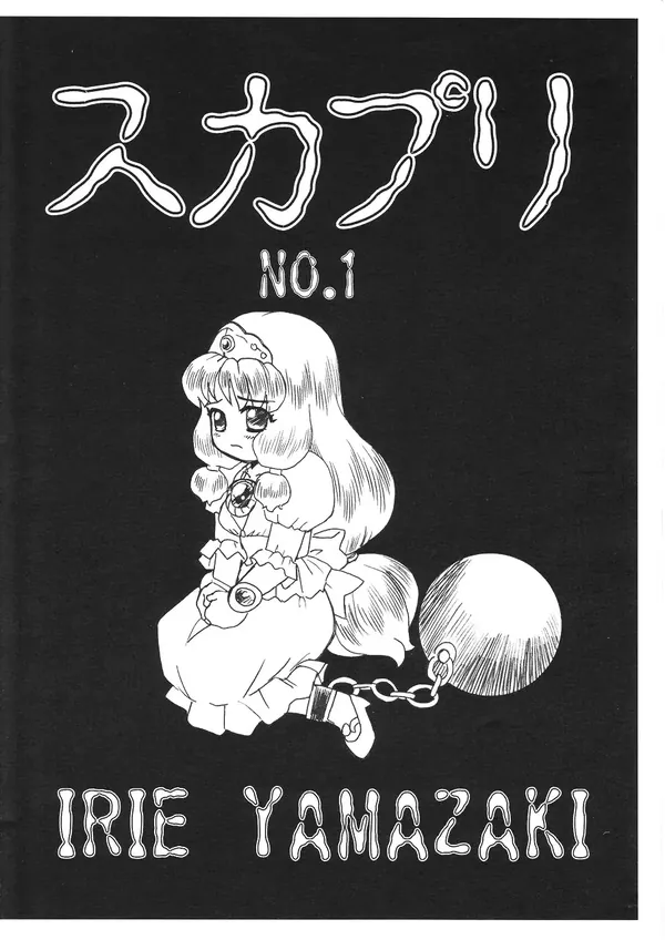 スカプリ NO.1 表紙