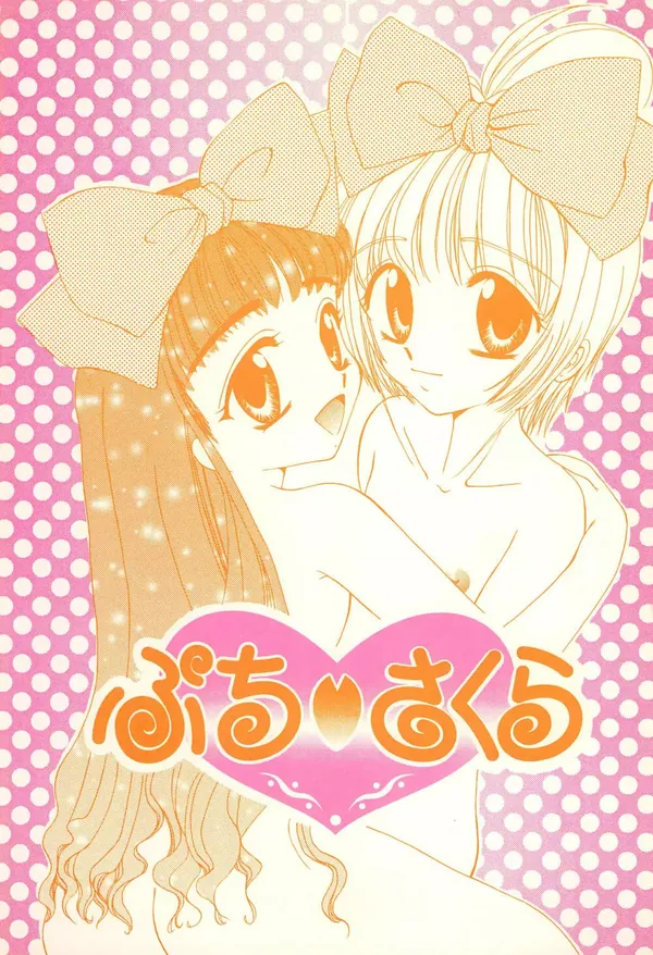 ぷちさくら 表紙