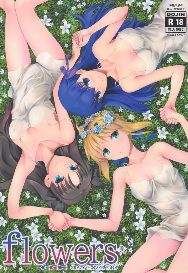 [セイバー&桜&凛 イチャラブH]セイバーが士郎にバックでパコられたり、桜が士郎の朝勃ちチ◯ポを騎乗位でハメて潮吹きしたり…♡ 表紙