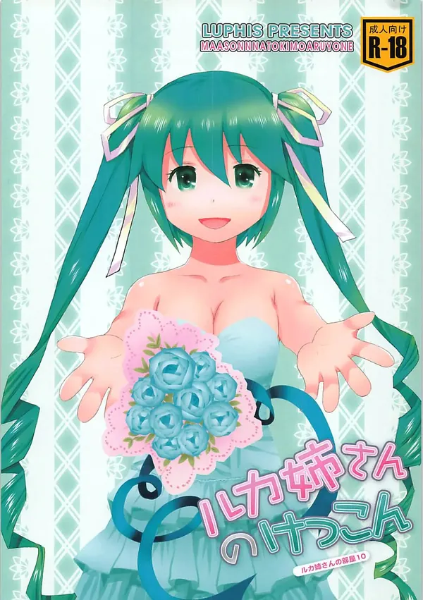 ルカ姉さんのけっこん 表紙