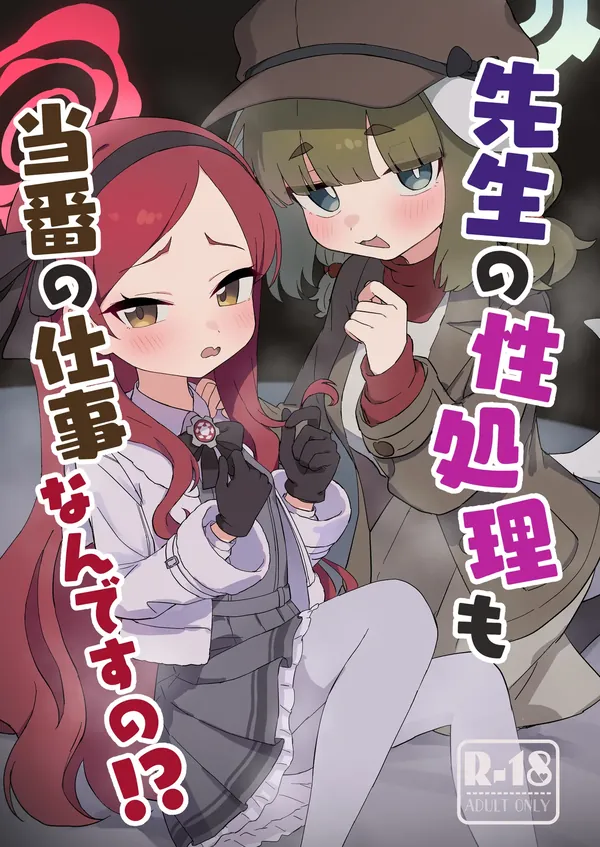 先生の性処理も当番の仕事なんですの！? 表紙