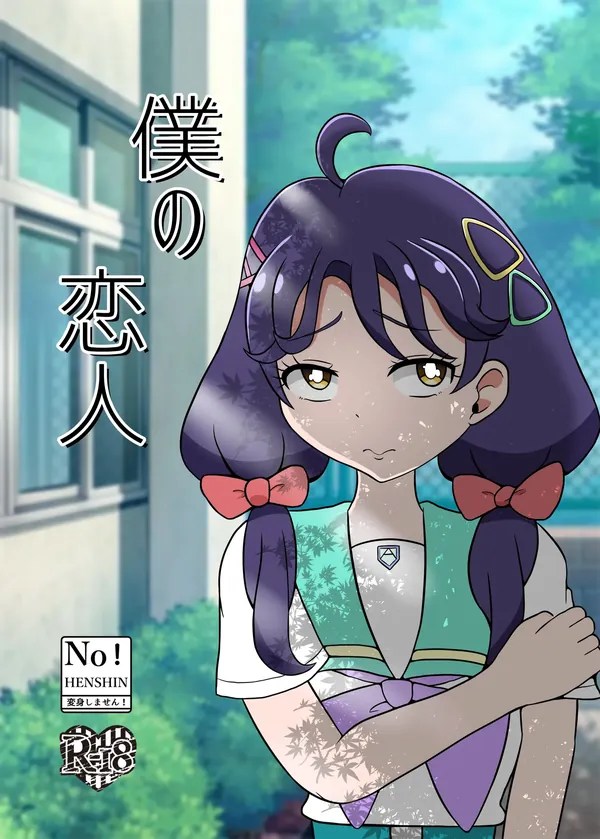 僕の恋人 表紙