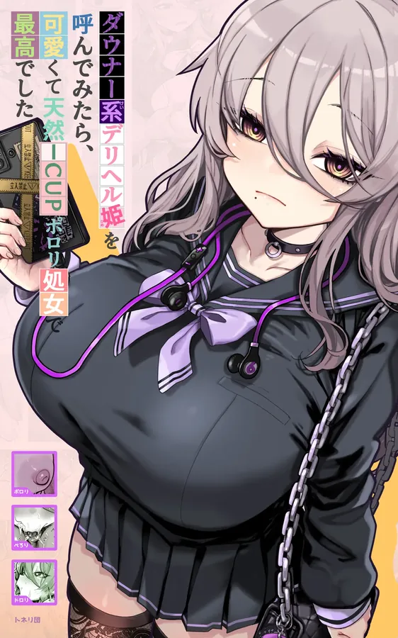 ダウナー系デリヘル姫を呼んでみたら、可愛くて天然ICUPポロリ処女で最高でした 表紙