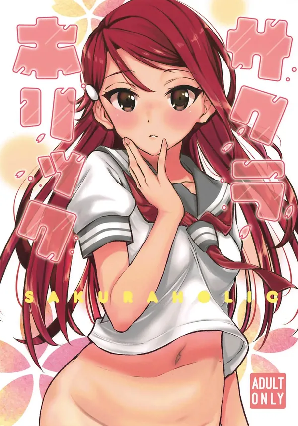 サクラホリック 表紙