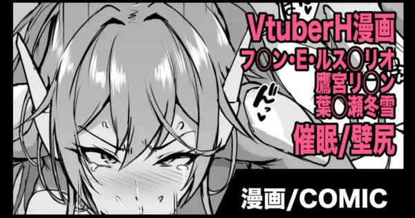Vtuber催眠H漫画 表紙