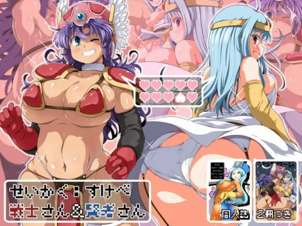 せいかく：すけべ 戦士さん&賢者さん 表紙