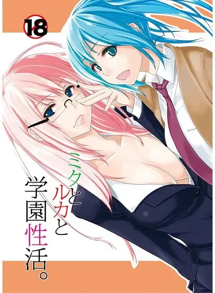 ミクとルカと学園性活。 表紙