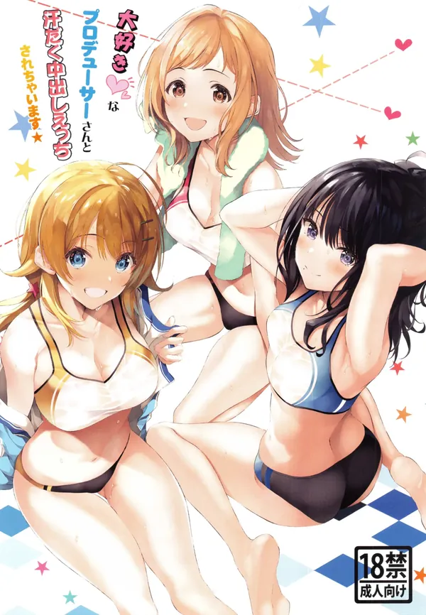 大好きなプロデューサーさんと汗だく中出しえっちされちゃいます 表紙
