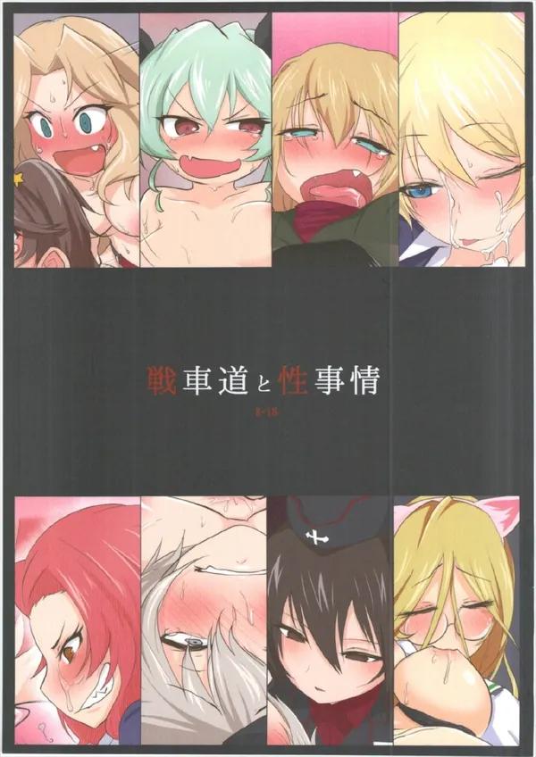 [ガルパン 同人誌]ガルパンキャラが大集合でレズや乱交しているところが隠し撮りされていた…!! 表紙