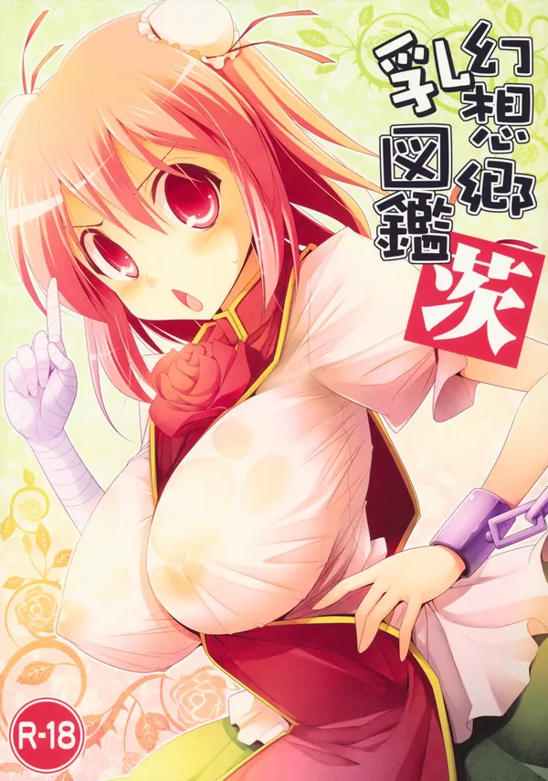 幻想郷乳図鑑・茨 表紙