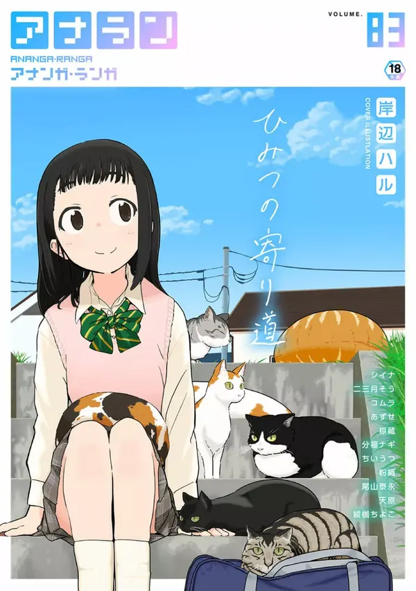アナンガ・ランガ Vol. 83 表紙