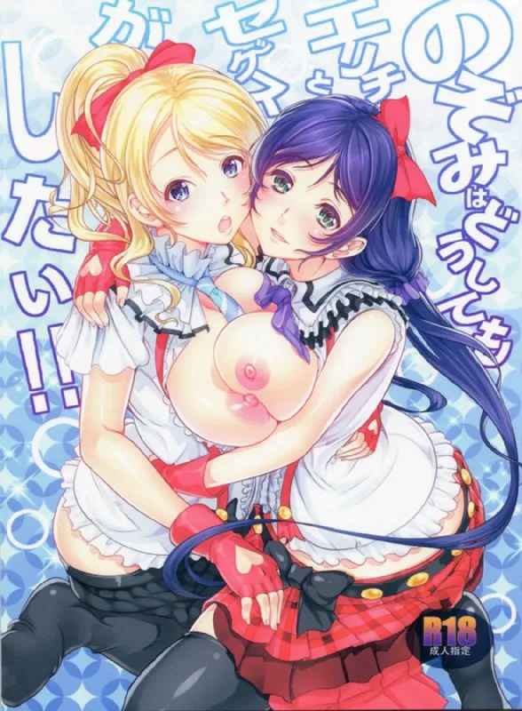[絵里 レズ]絵里と希がおもちゃを使ったレズプレイでイキ狂う♡ 表紙