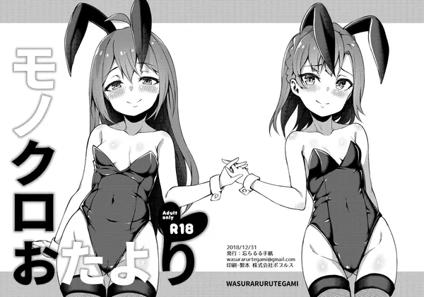 モノクロおたより 表紙