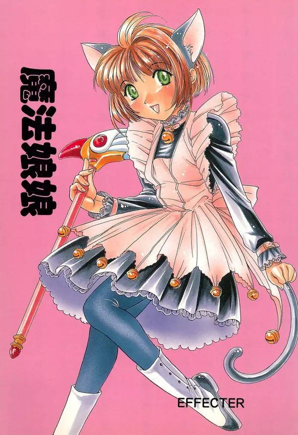 魔法娘娘 表紙