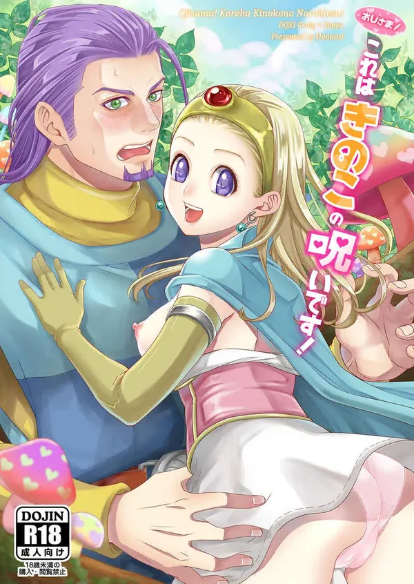 おじさま!これはきのこの呪いです! 表紙