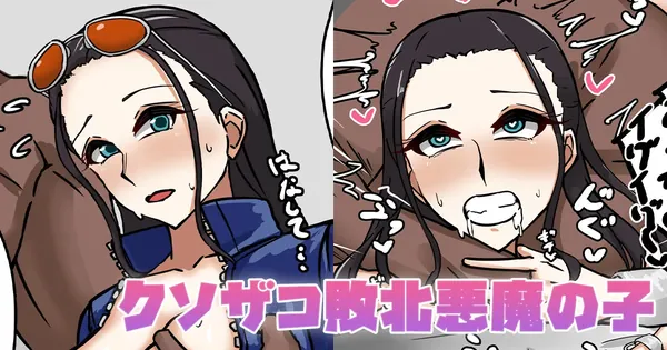 クソザコ敗北悪魔の子 表紙