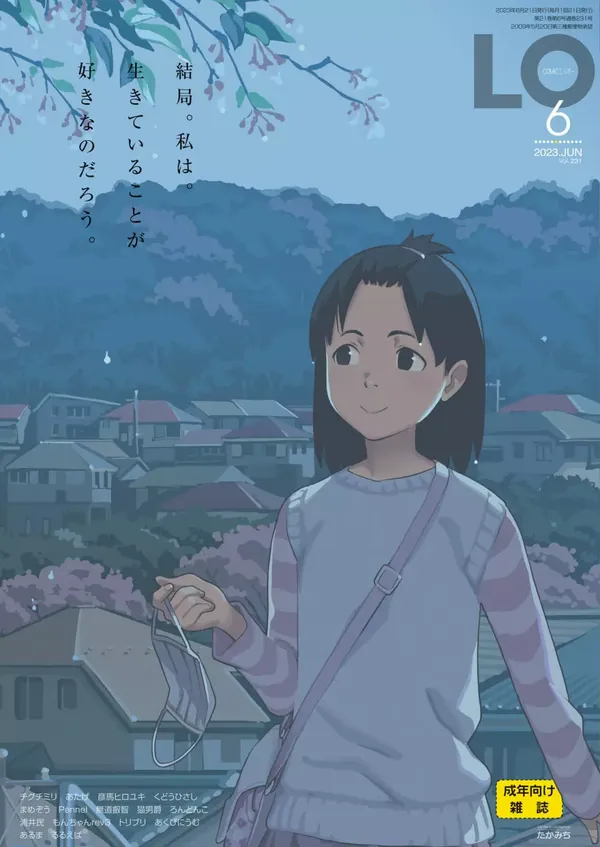 COMIC LO 2023年6月号 表紙