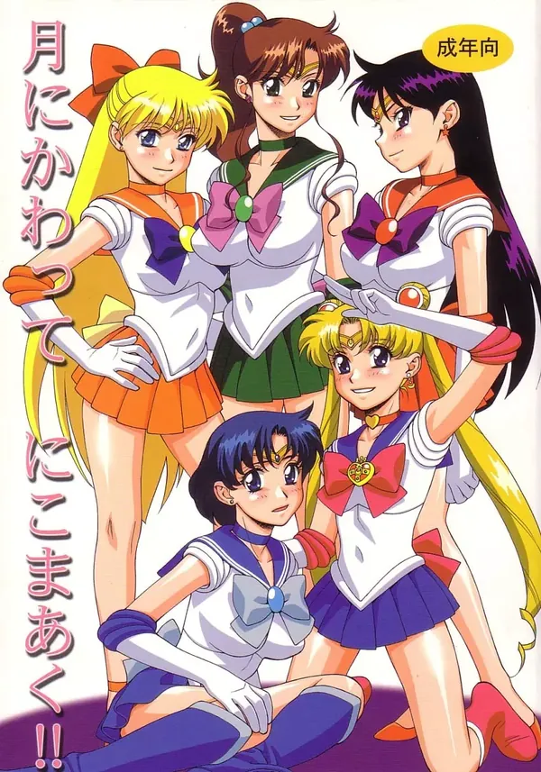 月にかわってにこまあく!! 表紙