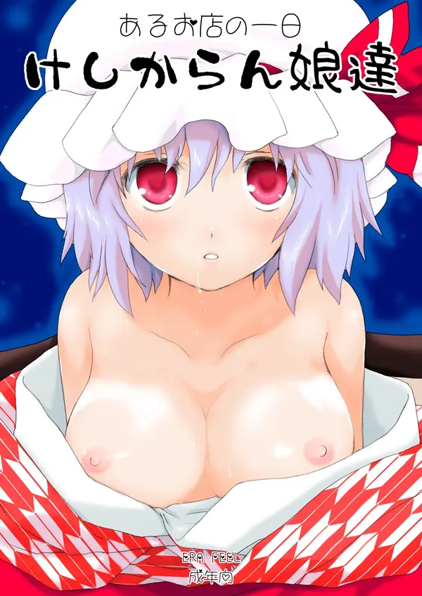 あるお店の一日 けしからん娘達 表紙